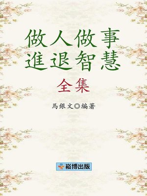 cover image of 做人做事進退智慧全集